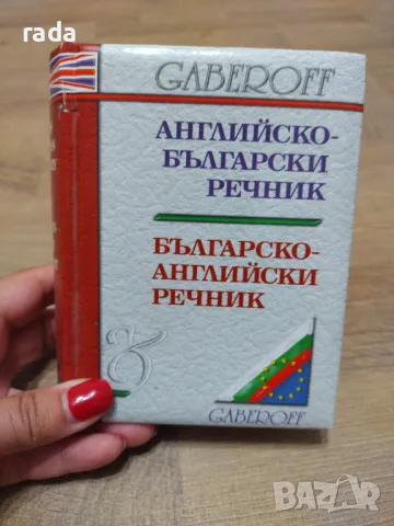 Английско -български речник , снимка 1 - Чуждоезиково обучение, речници - 46973660