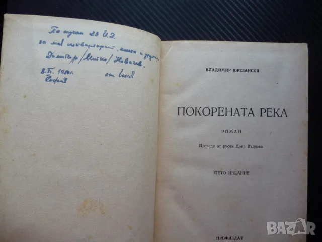 Покорената река Владимир Юрезански стара книга 1949 година, снимка 2 - Художествена литература - 50155011