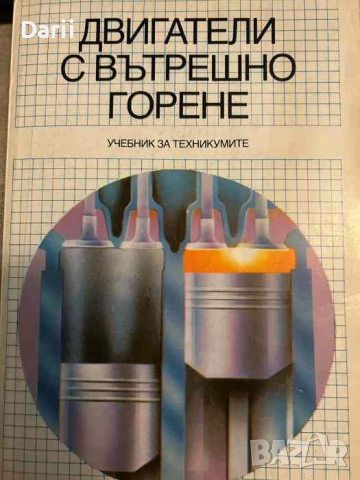 Двигатели с вътрешно горене Любомир Хлебаров, Васил Апостолов, Йорданка Пеловска, Емил Качаров