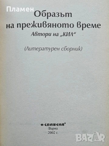 Образът на преживяното време. (Литературен сборник), снимка 2 - Българска литература - 50723597