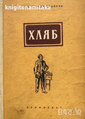 Хляб - Д. Н. Мамин-Сибиряк, снимка 1 - Художествена литература - 45134642