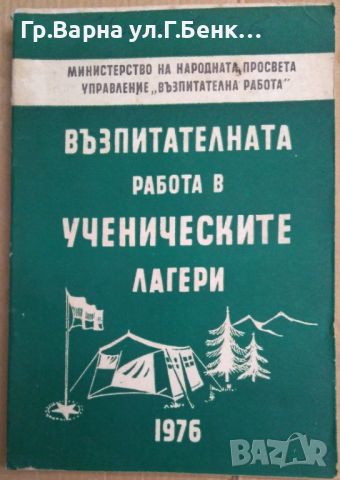 Възпитателната работа в ученическите лагери Сл.Вълчанова 15лв, снимка 1 - Специализирана литература - 46286660