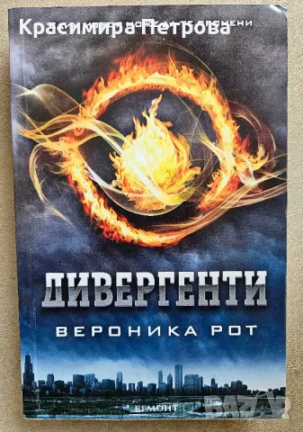 Дивергенти. Книга 1 - Вероника Рот, снимка 1