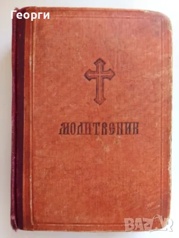 ✞ Православен молитвеник, снимка 1 - Антикварни и старинни предмети - 47630137