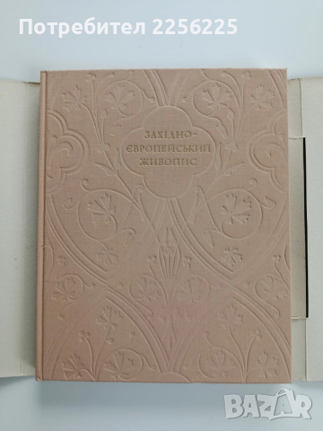 Западноевропейската живопис 14 - 18 век , снимка 5 - Специализирана литература - 53934904