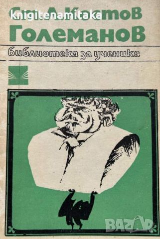 Големанов - Ст. Л. Костов, снимка 1 - Художествена литература - 46509280