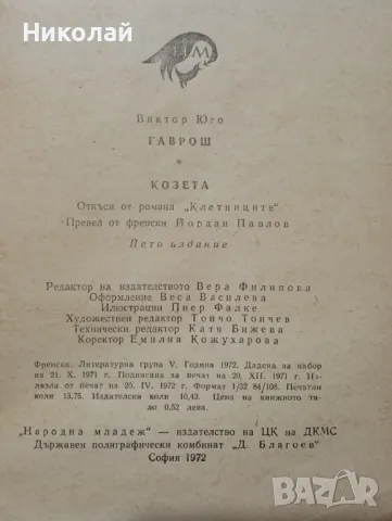 Гаврош , Козлета - Виктор Юго , снимка 3 - Художествена литература - 48749939