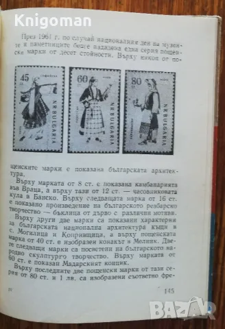 Какво разказват българските пощенски марки, Л. Наумов, С. Шейтанов, снимка 2 - Специализирана литература - 47388256