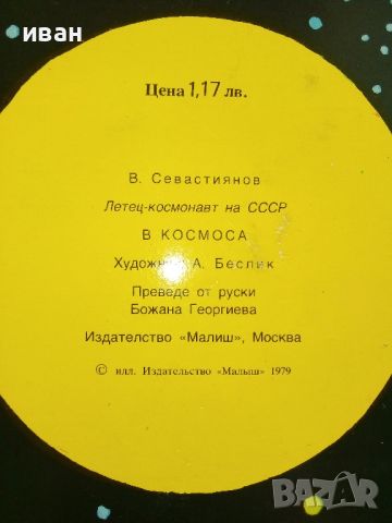 Панорамна книга "В Космоса - В.Севастиянов" - 1979г., снимка 12 - Детски книжки - 46231027