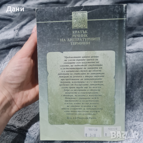 Кратък речник на литературните термини Тодор Беров, снимка 2 - Специализирана литература - 44977715