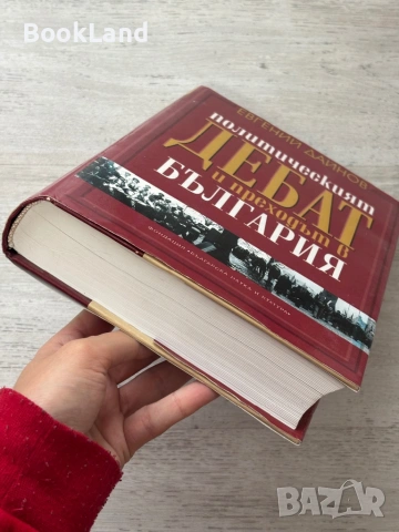 Политическият дебат и преходът в България| Евгений Дайнов, снимка 5 - Други - 54090930