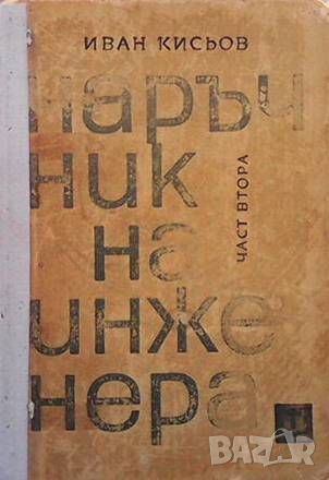 Наръчник на инженера. Част 2: Механика, снимка 1 - Специализирана литература - 46024382