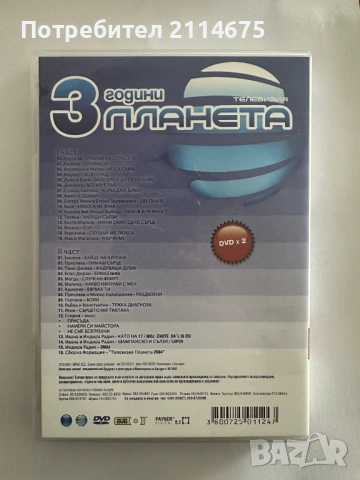 3 години ТВ Планета - DVD, снимка 2 - DVD дискове - 53874560