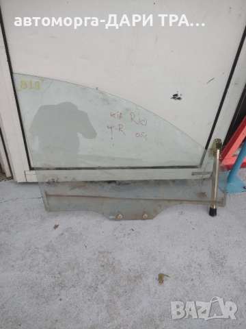 Предно дясно стъкло за Киа Рио 