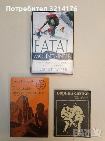 Бразилия - "чудо" и реалност - Божан Йорданов (Отлично състояние, с автограф)