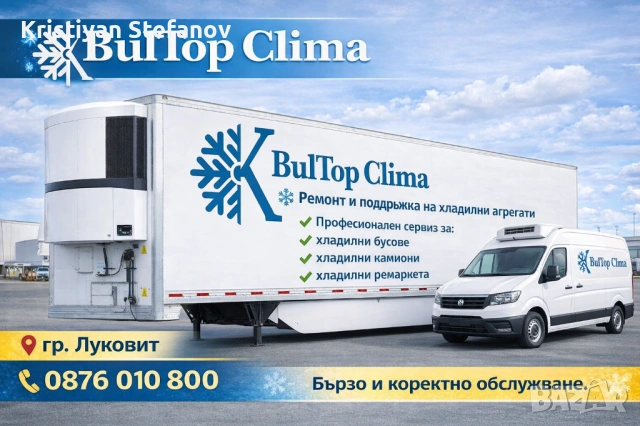 Ремонт на хладилни бусове, камиони и ремаркета 