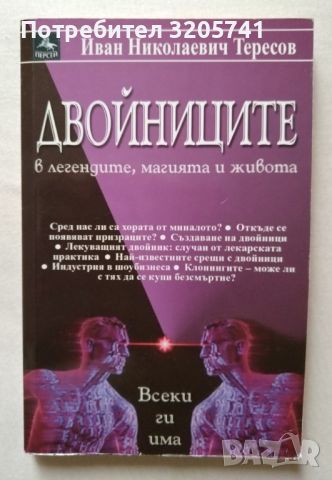 Иван Николаевич Тересов Двойниците в легендите, магията и живота, снимка 1 - Специализирана литература - 45766083