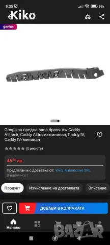 Скоба за предна броня за Фолксваген Кади, снимка 7 - Части - 50201746