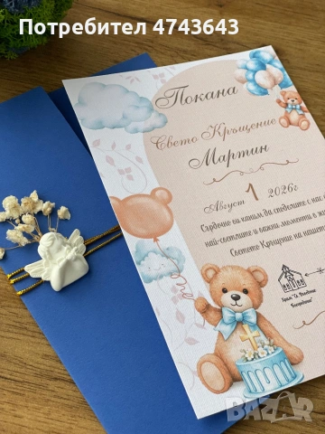 Покани за Свето Кръщение 