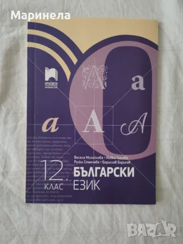 Учебник по български език за 12 клас, снимка 1 - Учебници, учебни тетрадки - 47080719