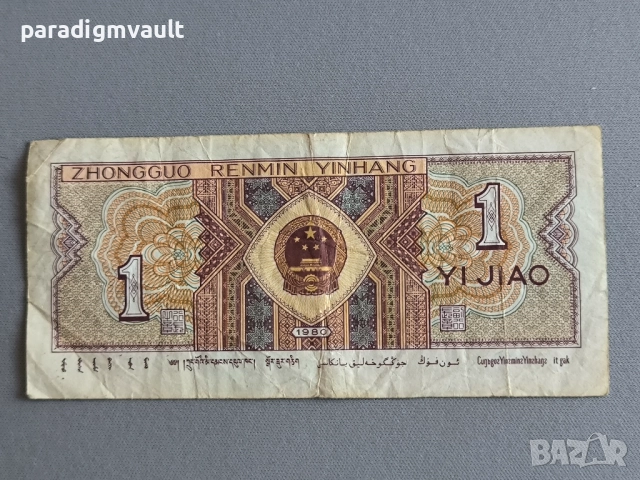 Банкнотa - Китай - 1 яо | 1980г., снимка 2 - Нумизматика и бонистика - 52676126