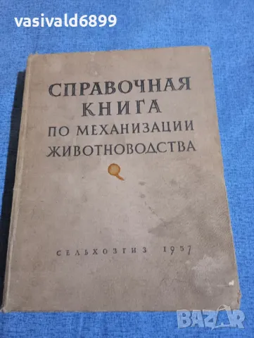 "Справочник по механизация на животновъдството", снимка 1 - Специализирана литература - 48148928