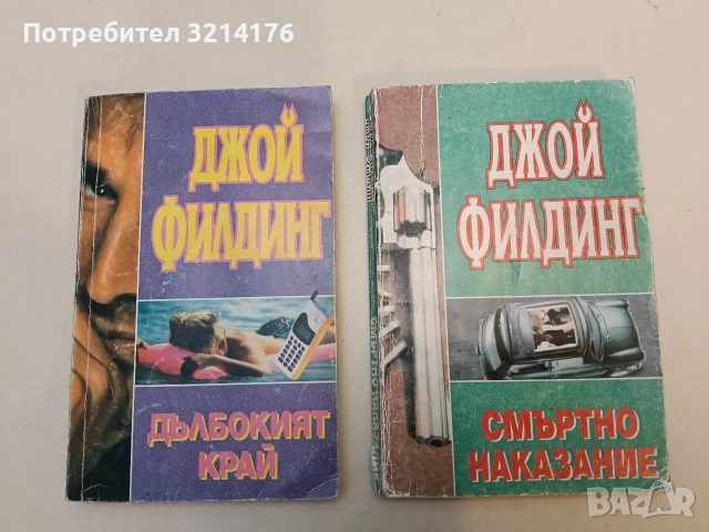 Смъртно наказание - Джой Филдинг