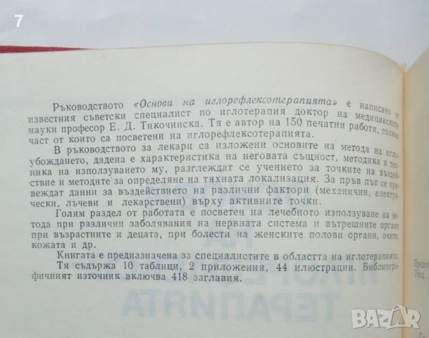 Книга Основи на иглорефлексотерапията - Е. Д. Тикочинска 1982 г., снимка 2 - Специализирана литература - 46018575