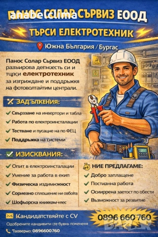 Търсим електротехник