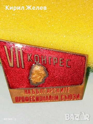 Рядка емайлирана значка VII КОНГРЕС на БЪЛГАРСКИТЕ ПРОФЕСИОНАЛНИ СЪЮЗИ 51675, снимка 4 - Колекции - 53171808