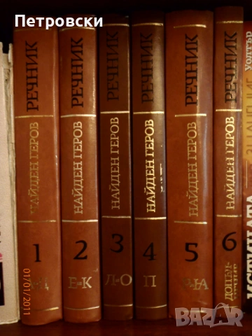 История на България от БАН, речници, енциклопедии, комикси., снимка 2 - Енциклопедии, справочници - 53837391