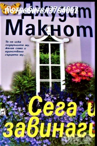 Нора Робъртс, Даниел Стийл,Сандра Браун и др., снимка 16 - Художествена литература - 51958013