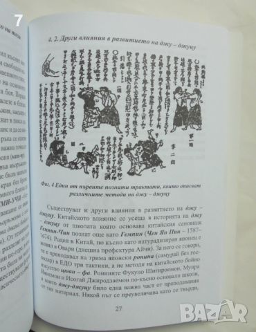 Книга История, същност и развитие на Джу-джуцу - Георги Зарков 2012 г., снимка 2 - Други - 45693536