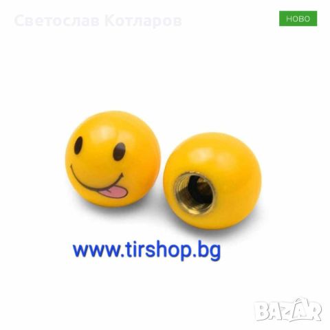 Капачета за винтил усмивка и билярдна топка , снимка 1 - Аксесоари и консумативи - 45462830