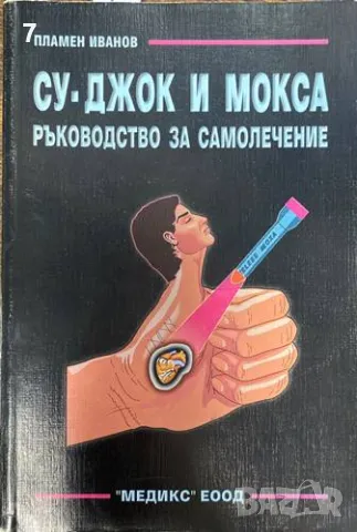 Су-Джок и Мокса. Ръководство за самолечение-Пламен Иванов, снимка 1 - Други - 47386783