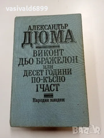 Александър Дюма - Виконт дьо Бражелон първа част , снимка 1 - Художествена литература - 49529706