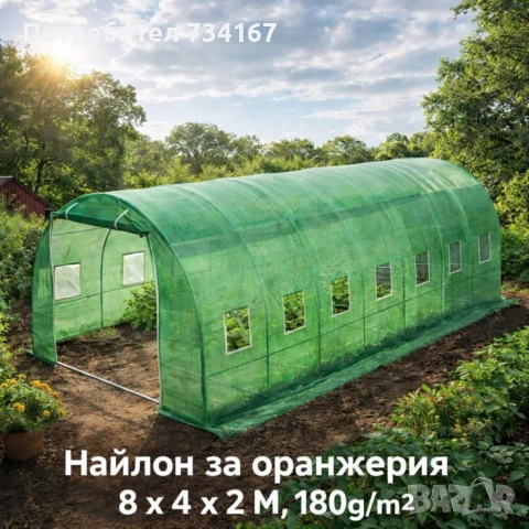 Градинска оранжерия тип свод – Пълен комплект или Резервен найлон (различни размери), снимка 12 - Оранжерии - 53346117