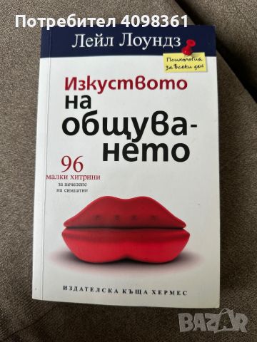 Изкуството на общуването - Лейл Лоундз, снимка 1 - Специализирана литература - 45744208