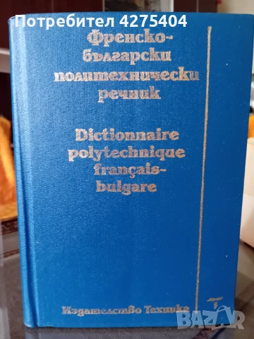 Френски политехнически речник