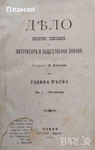 Дело. Кн.1-12 / 1894. Месечно списание за литература и обществени знания, снимка 1 - Антикварни и старинни предмети - 46273246