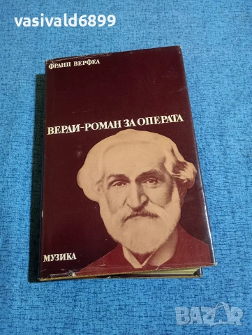 Франц Верфел - Верди 