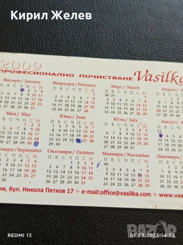 Старо календарче 2009г. ПРОФЕСИОНАЛНО ПОЧИСТВАНЕ ВАСИЛКА за КОЛЕКЦИЯ ДЕКОРАЦИЯ 50015, снимка 6 - Колекции - 51217261