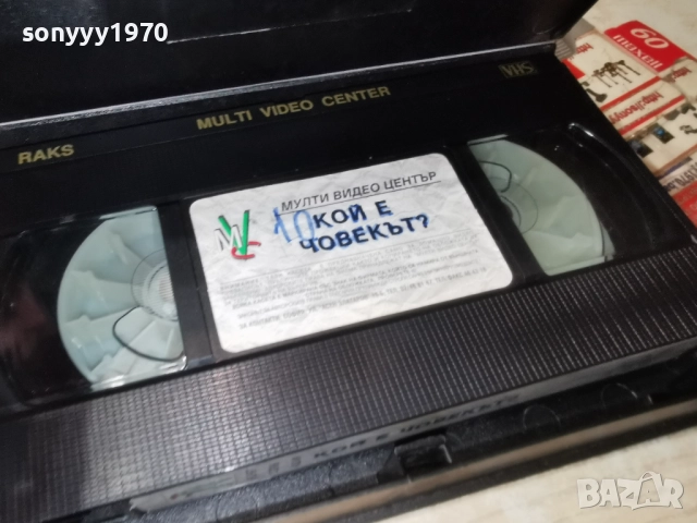КОЙ Е ЧОВЕКЪТ-VHS ORIGINAL TAPE 2412251951, снимка 9 - Други жанрове - 52893576