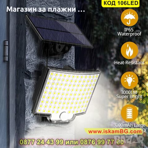 LED Външна лампа с дистанционно управление, соларен пенел и 106 лед диода - КОД 106LED, снимка 9 - Соларни лампи - 45191621