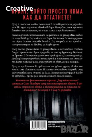 Зад нейните очи /Сара Пинбъра/, снимка 2 - Художествена литература - 45955052