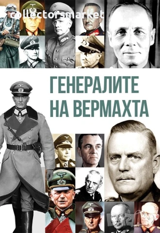 Генералите на Вермахта + книга Подарък