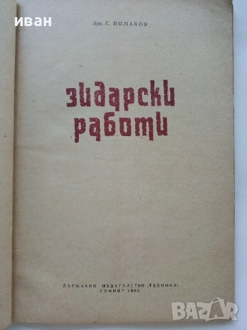 Зидарски работи - Г.Помаков - 1963г., снимка 2 - Енциклопедии, справочници - 51457332