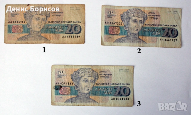 20 лева 1991 г. - 3 бр.