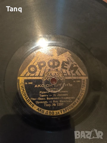 Грамофонни плочи от царско време, снимка 15 - Антикварни и старинни предмети - 50936191