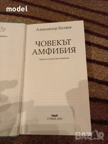 Човекът Амфибия - Александър Беляев, снимка 2 - Детски книжки - 35870840